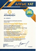 Лучший Товар Казахстана 2018